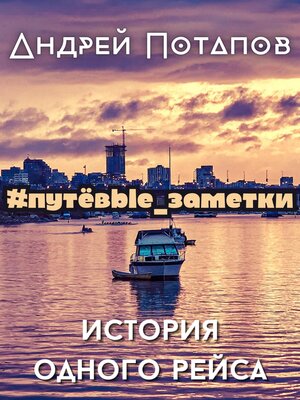 cover image of #путёвые_заметки. История одного рейса